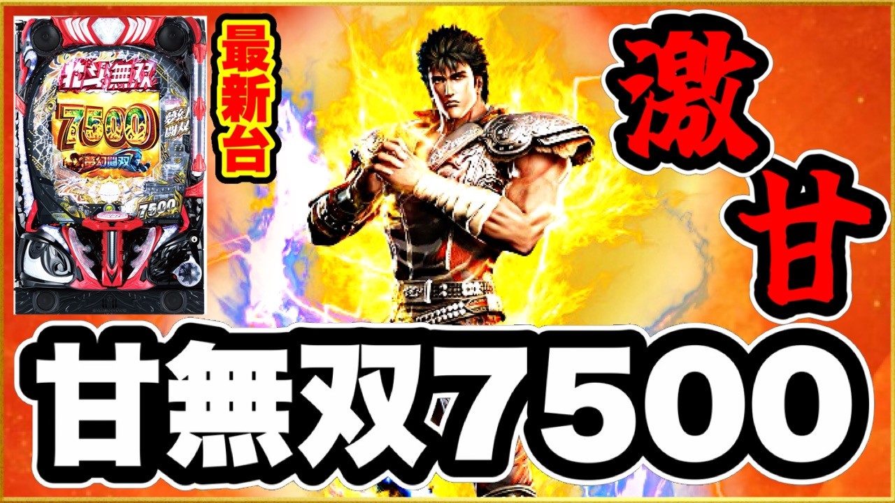 パチンコ新台 【北斗無双5 159ライトミドル】  無双5の甘デジが激アツ激甘スペックで登場！ 右の振り分けは7500発、6000発、4500発、3000発！  【e真・北斗無双第5章夢幻闘双】