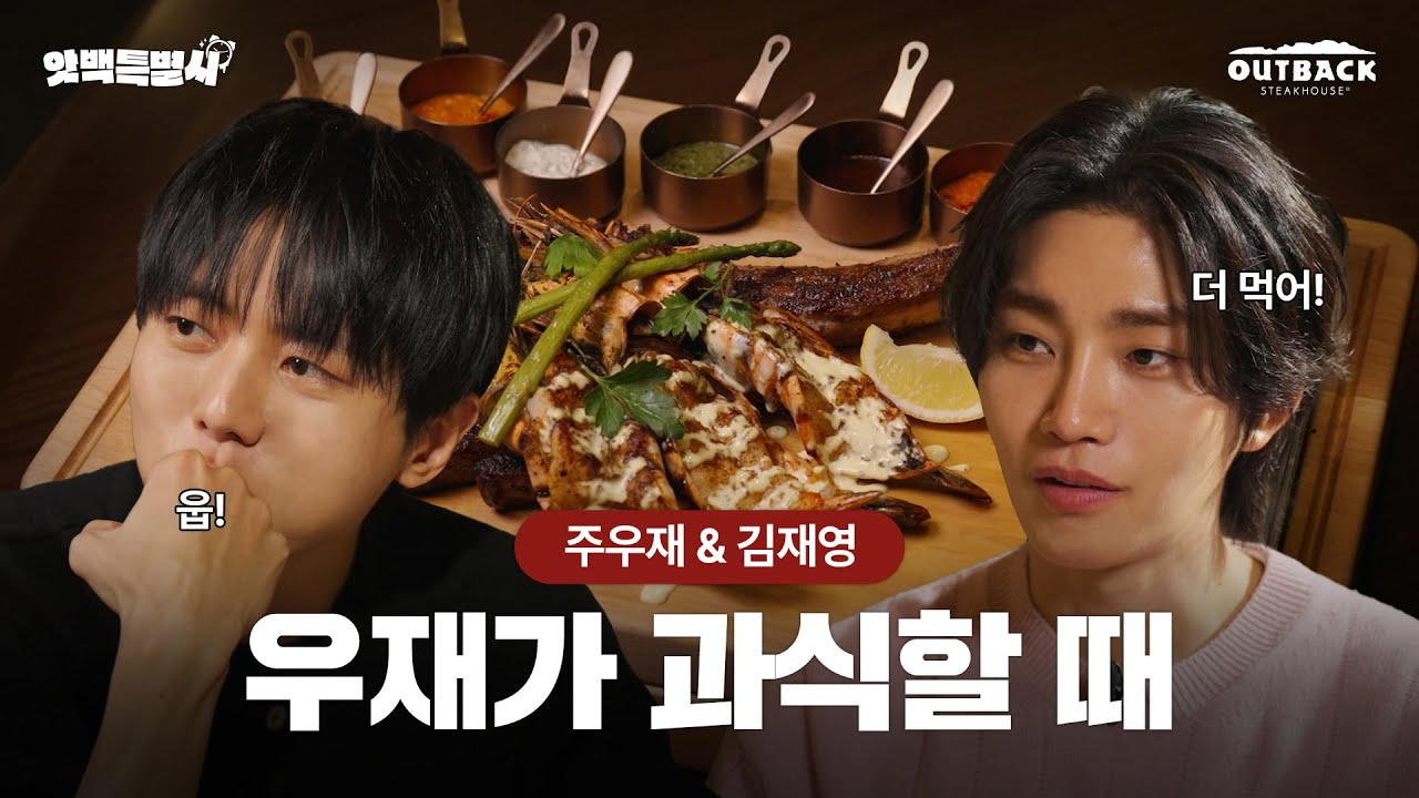 🥩재영아 아웃백은 이런 곳이란다 | #앗백특별시