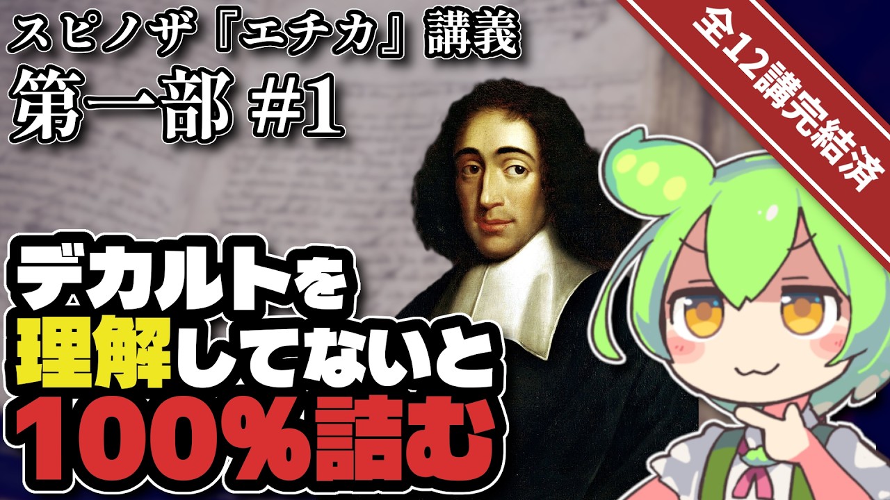 初心者でもわかるスピノザ『エチカ』part 1【ずんだもん解説】