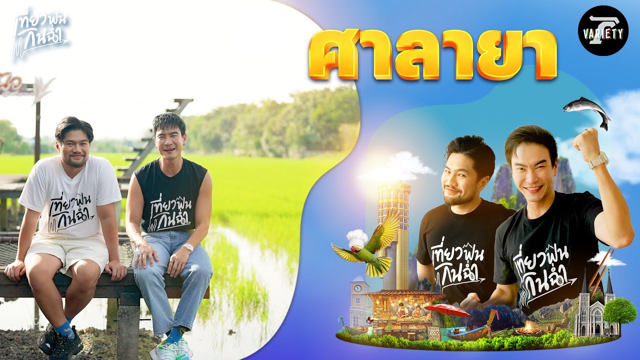 เที่ยวฟิน : 