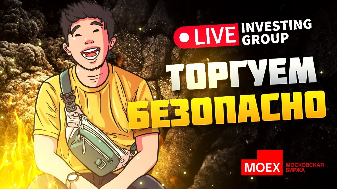 Торгуем безопасно. Как безопасно торговать на бирже? | Скальпинг на MOEX | Live investing Group