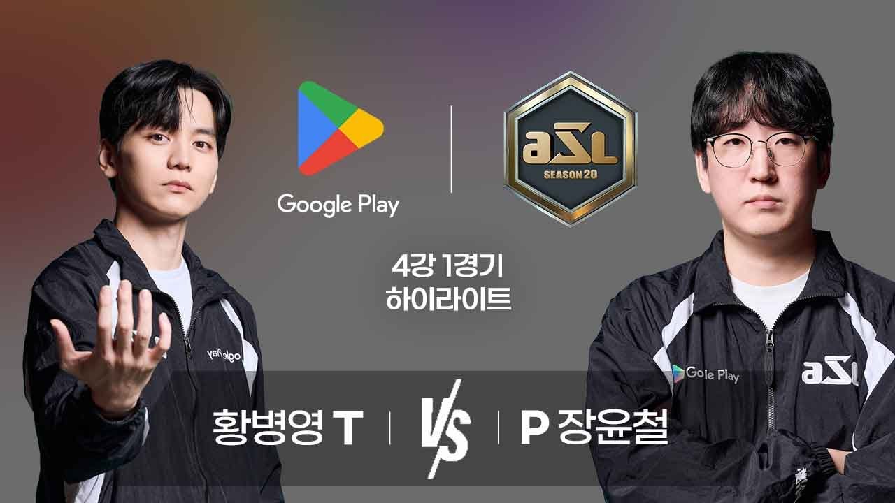 황병영 vs 장윤철 | 4강 1경기 하이라이트 | Google Play ASL S20