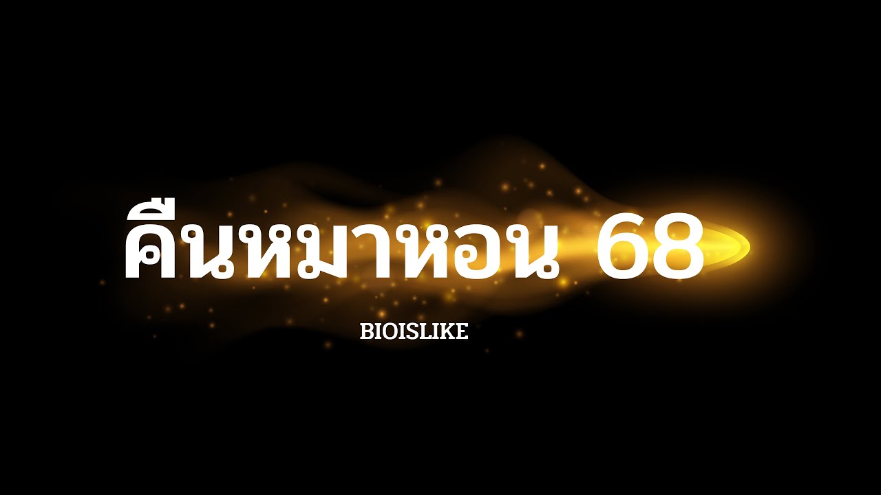 Session 2 พืช | คืนหมาหอน 68