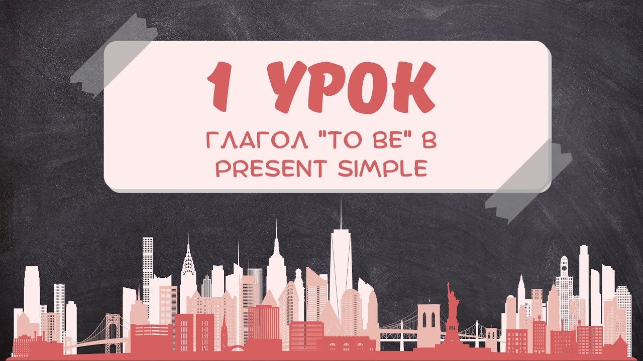 Глагол to be в английском. Простое объяснение!