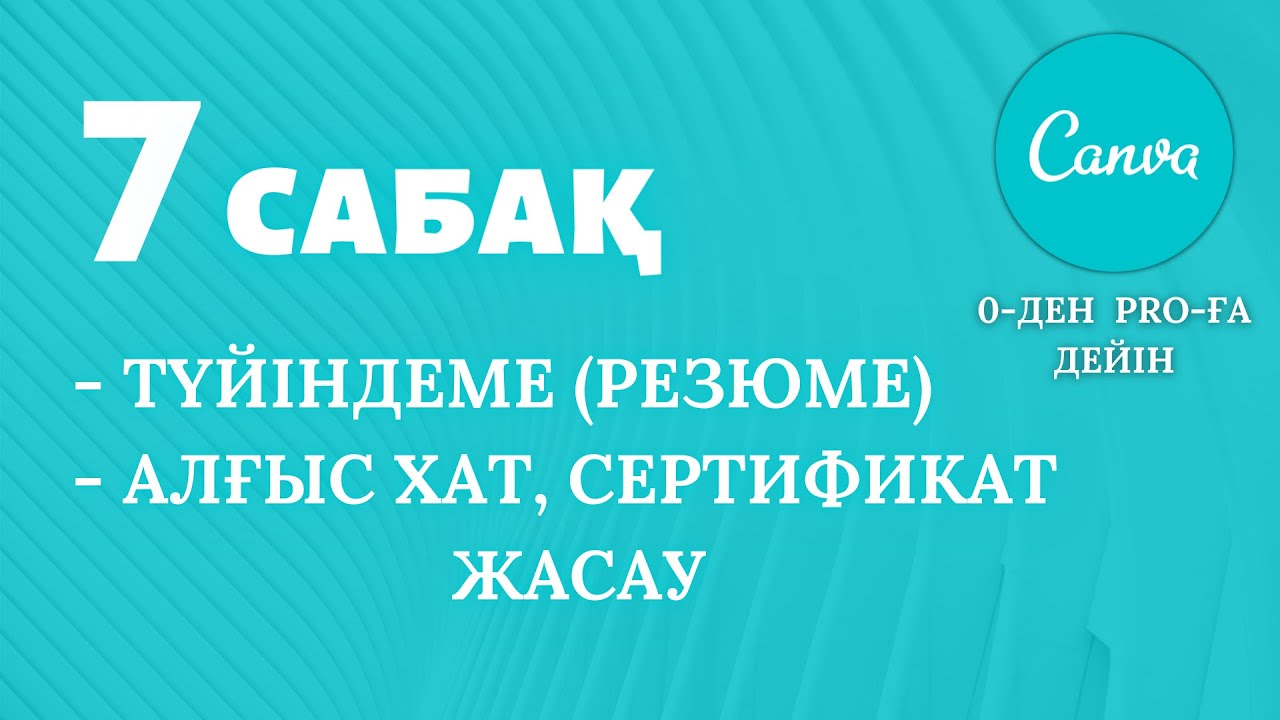 7-САБАҚ | ТҮЙІНДЕМЕ (РЕЗЮМЕ), АЛҒЫС ХАТ, СЕРТИФИКАТ ЖАСАУ