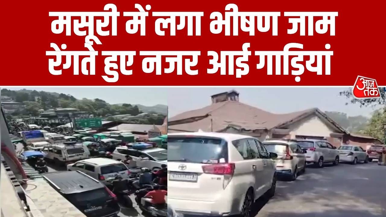 Mussoorie Nainital Traffic: Uttarakhand में लगा भारी ट्रैफिक जाम, मसूरी में रेंगते नजर आई गाड़ियां