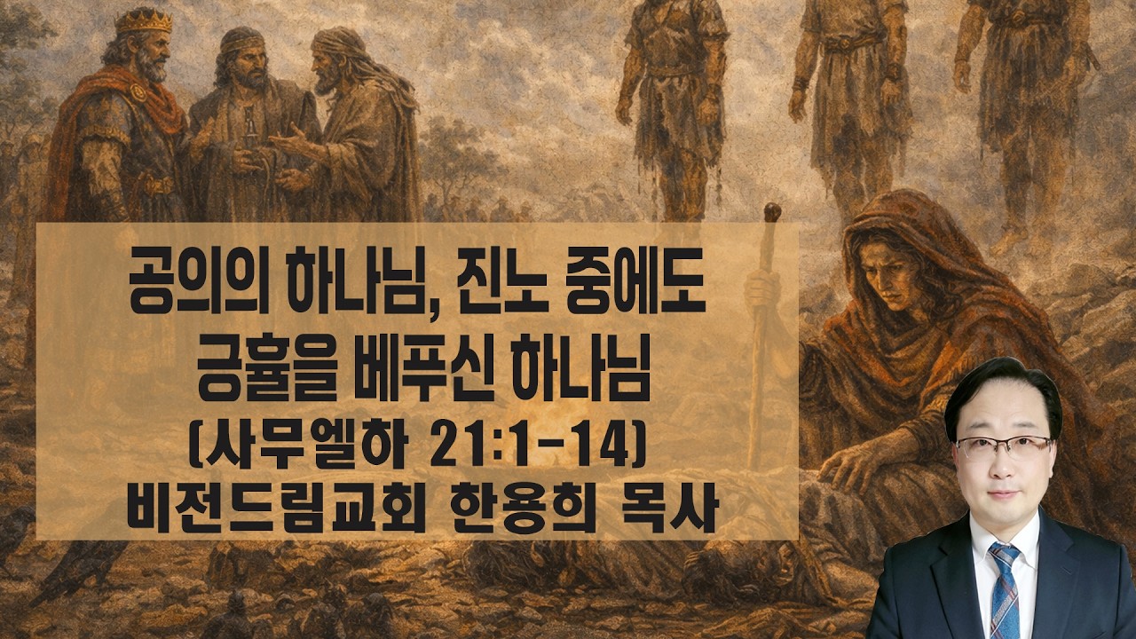 사무엘하 21장 강해 1 / 공의의 하나님, 진노중에도 긍휼을 베푸시는 하나님 / 한용희목사 수요강해