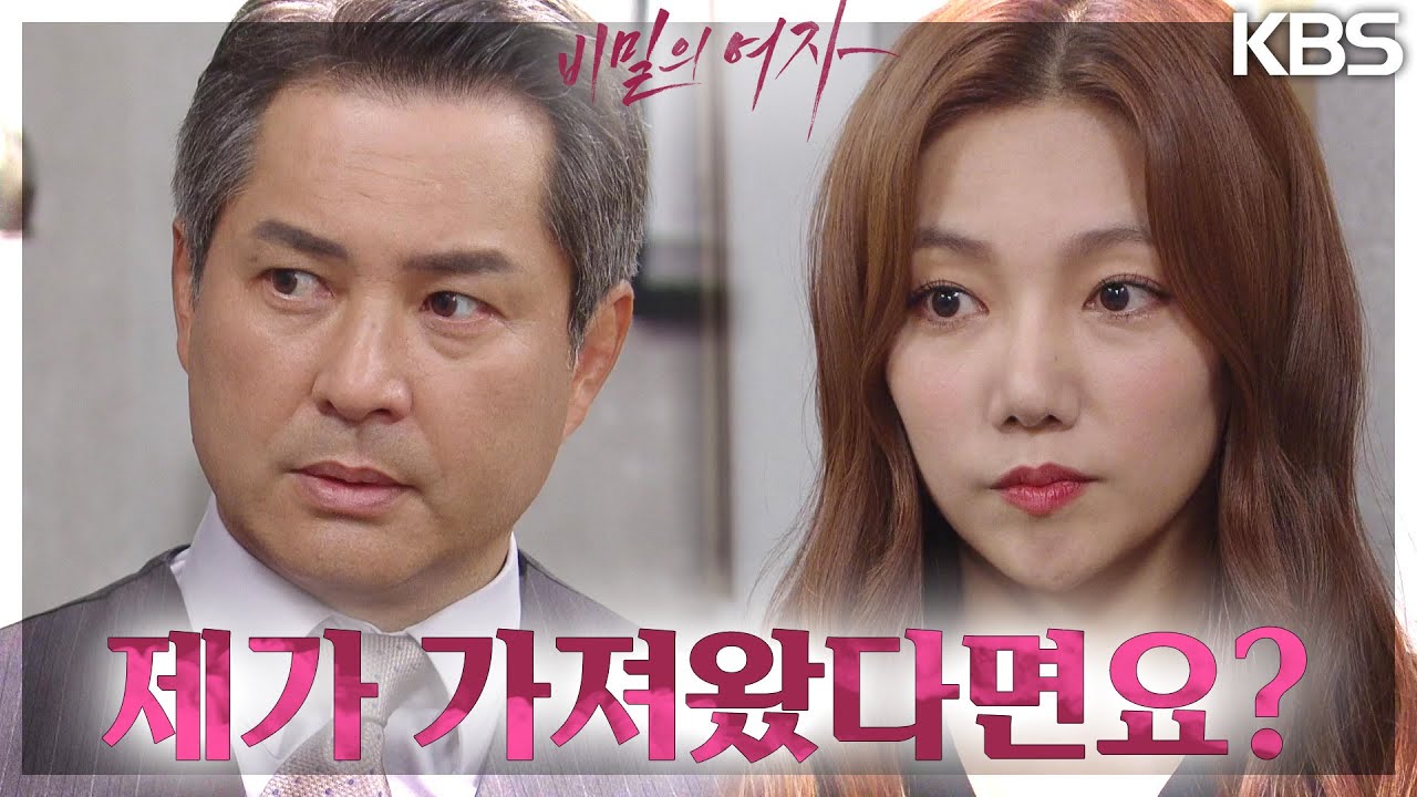 판도라의 지분을 가져온 이채영!? 위기에 빠진 이종원을 향해 구원의 손길을? [비밀의 여자] | KBS 230721 방송