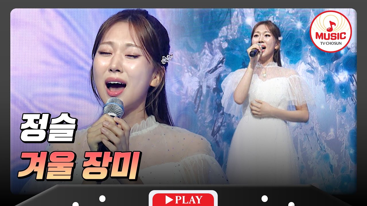 금밤 역사에 남을 드라마 탄생?!😲 ❄️기적의 버저비터!🌹 정슬의 '겨울 장미'♬ #금요일밤에 #TVCHOSUNMUSIC (TV CHOSUN 251219 방송)