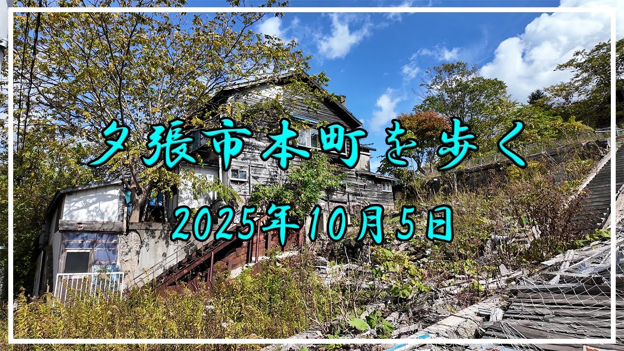 【4K】夕張市本町を歩く