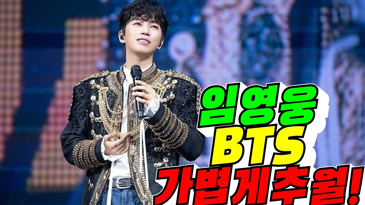 [임영웅세상?] 임여웅, BTS 가볍게 추월!(배려사회 김용숙)
