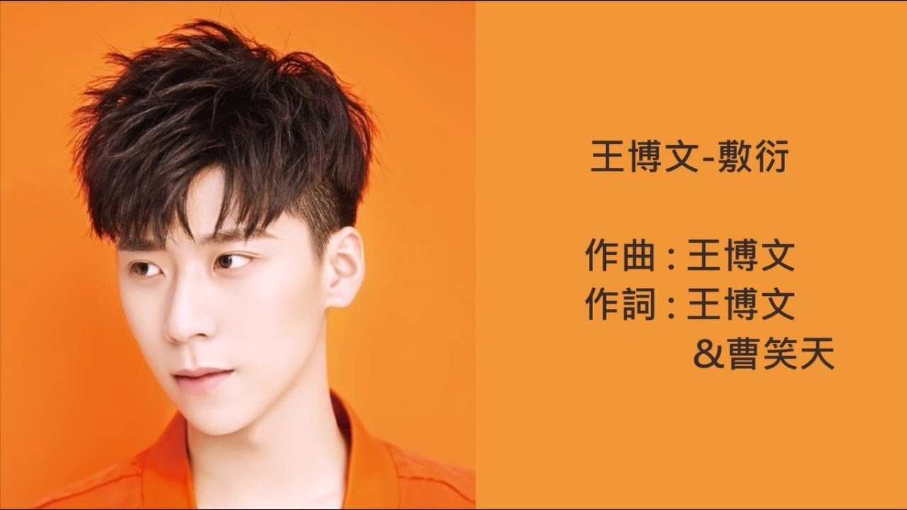 王博文 - 敷衍 (歌詞版)