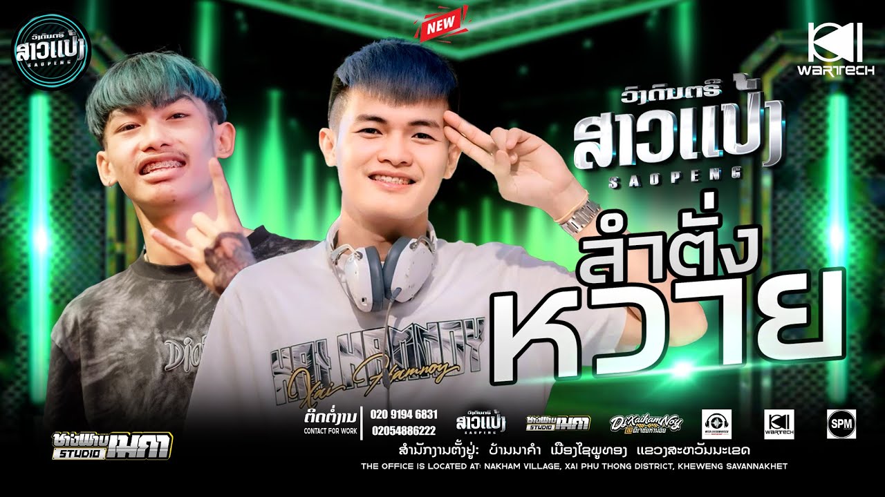 ลำตั่งหวาย - จิมมี้ สิทธิพล-เเดน์ |DJXaiHamnoy&DJKarRemix ||SAOPENG #ສາວເເປ້ງ