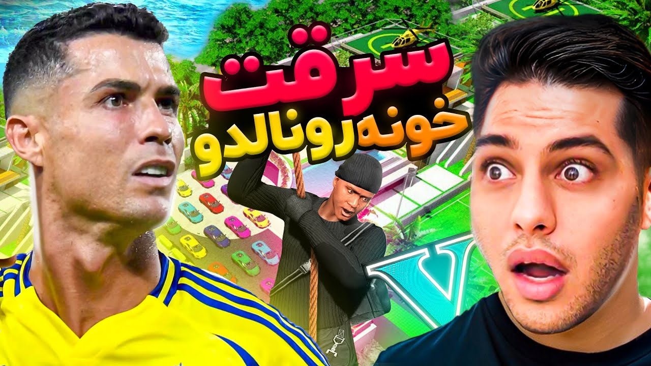جی تی ای اما سرقت از خونه رونالدو💰💵⚽😳