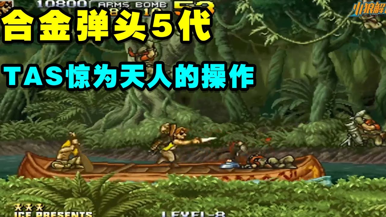 冰连子大神作品：合金弹头5代，TAS惊为天人的操作，全路线超秀表演【小狼解说】