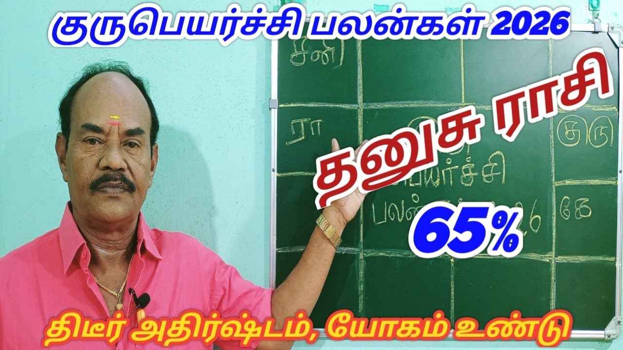 குரு பெயர்ச்சி பலன்கள் 2026|தனுசு ராசி|Dhanusu rasi Guru Peyarchi palan|Guru Transit Prediction 2026