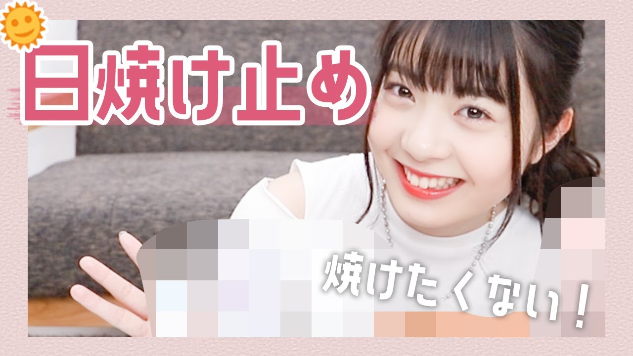 絶対焼きたくない！！ゆなの白肌の秘密教えます♡