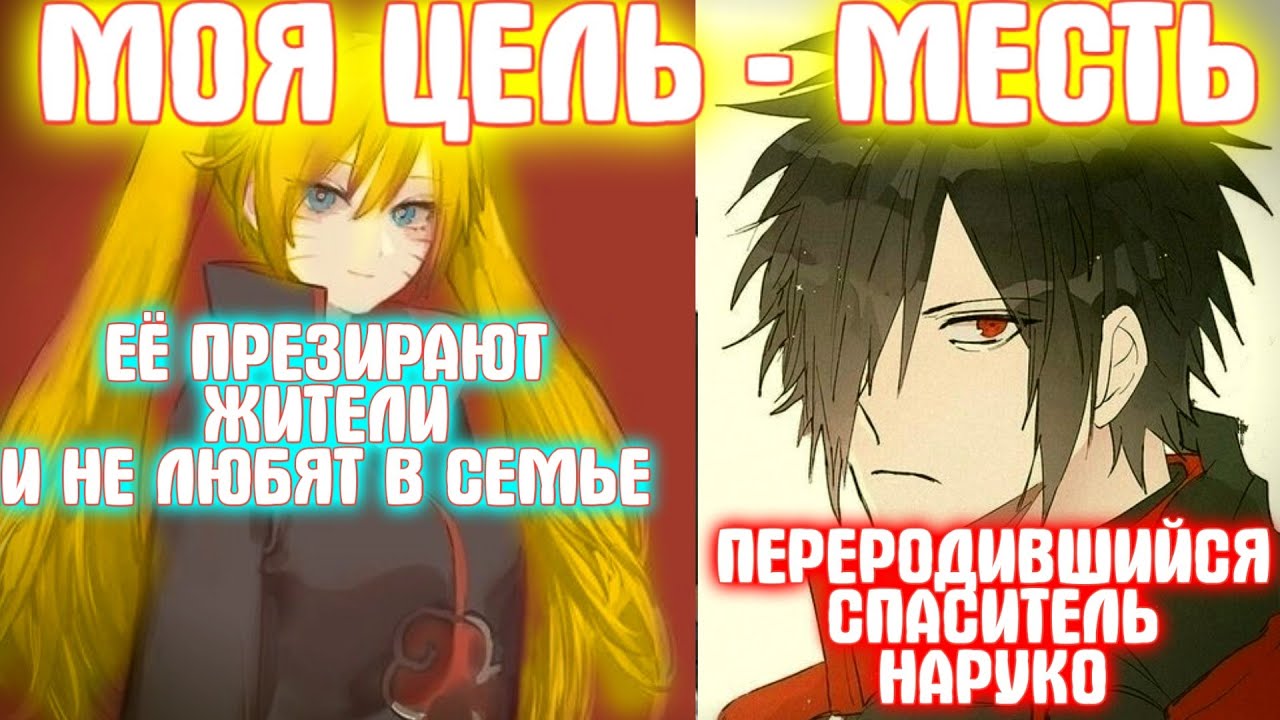 МОЯ ЦЕЛЬ - МЕСТЬ \ Все части \ Наруто альтернативный сюжет