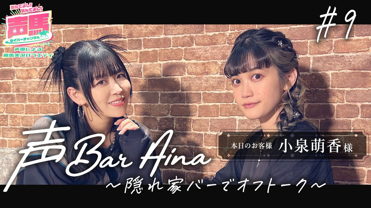 【声BAR AINA】あまっこご来店！本日の馬場状態は？【十人目のお客様：小泉萌香 様(前編)】