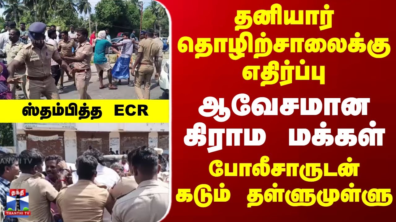 Chengalpattu | Factory | protest | தனியார் தொழிற்சாலைக்கு எதிர்ப்பு - ஆவேசமான கிராம மக்கள்