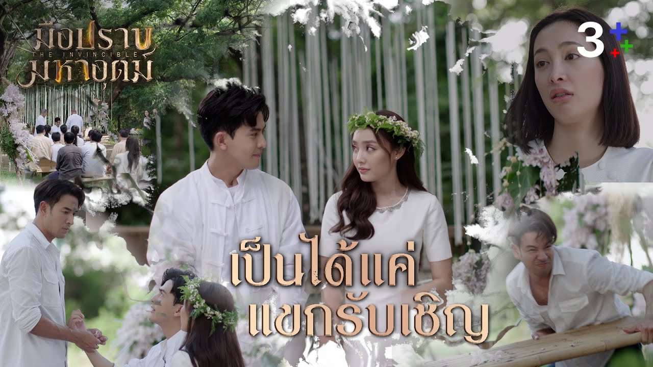 Fin Special | เป็นได้แค่แขกรับเชิญ | มือปราบมหาอุตม์ | 3Plus