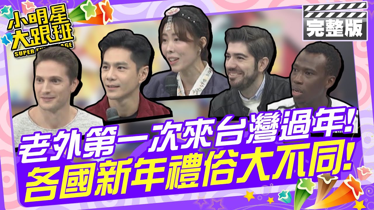 老外第一次來台灣過年! 各國新年禮俗大不同!|祖雄、金老佛爺、賀少俠、嘉明、圖佳 2025.1.22【小明星大跟班完整版】 @我愛小明星大跟班