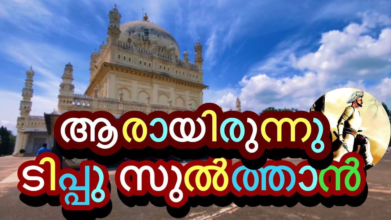 ആരായിരുന്നു ടിപ്പു സുൽത്താൻ🔥