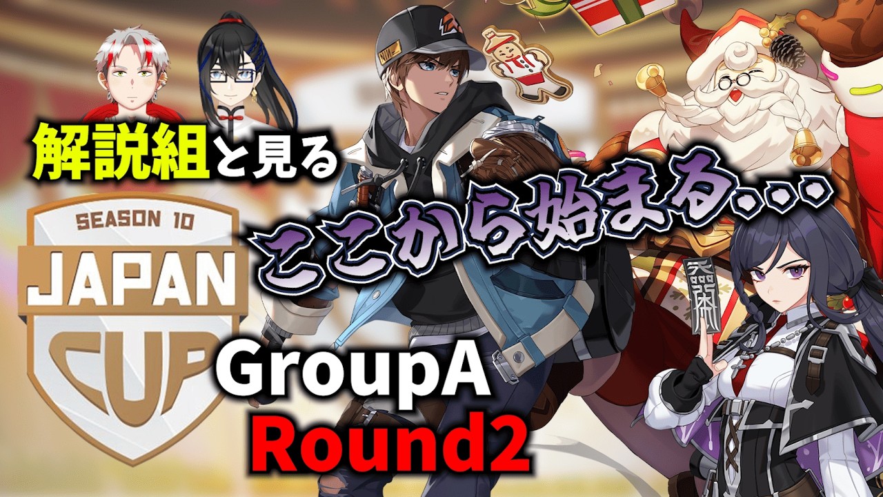 解説組と見るS１０JPcup予選【#エタリタ 】GroupA Round2