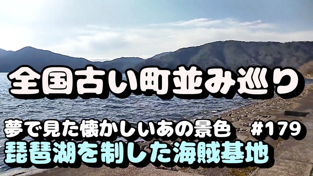 【古い町並み】旧街道の宿場町や古い町並みを訪ねて　№179