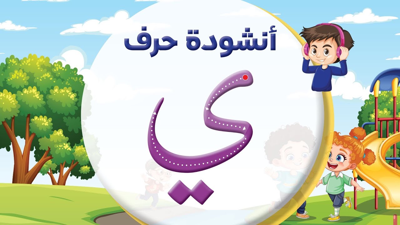 أنشودة حرف الياء ( ي ) 😍 المعلم أحمد أبو شندي