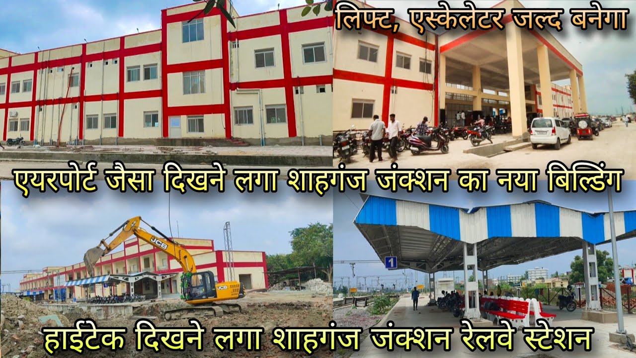शाहगंज जंक्शन का सबसे तगड़ा अपडेट | एयरपोर्ट जैसा दिखने लगा शाहगंज जंक्शन का नया बिल्डिंग