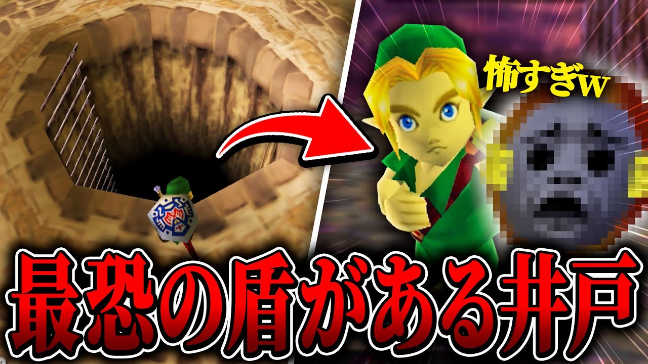 最強で最恐な盾が『古い井戸』の中にあるらしいので行ってみたら.... Part23【ゼルダの伝説 ムジュラの仮面 実況】