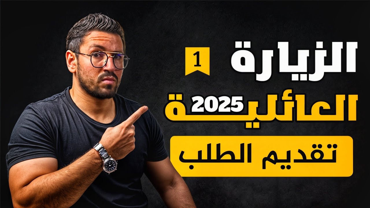 الزيارة العائلية 2025 - خطوة 1 : تقديم الطلب وتصديقه | خطوات الزيارة العائلية 2025