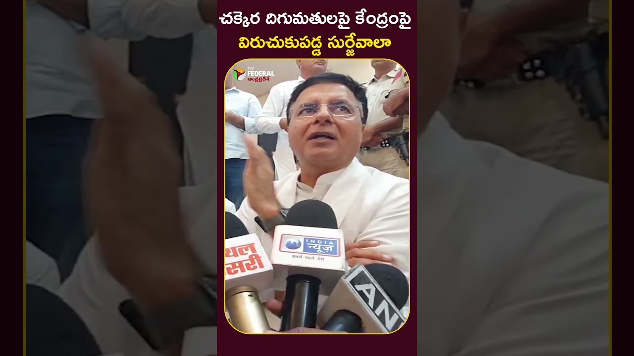 చక్కెర దిగుమతులపై కేంద్రంపై విరుచుకుపడ్డ సుర్జేవాలా #RandeepSurjewala #SugarImport #SugarImports