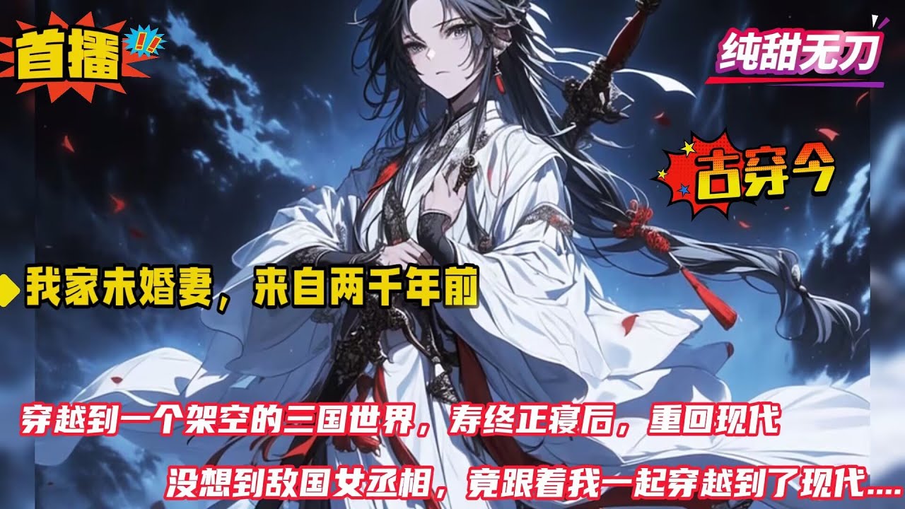 古穿今【我家未婚妻，来自两千年前】穿越到架空的三国世界，寿终正寝之后重回现代。没想到敌国女丞相竟然跟着我一起穿越到了现代...