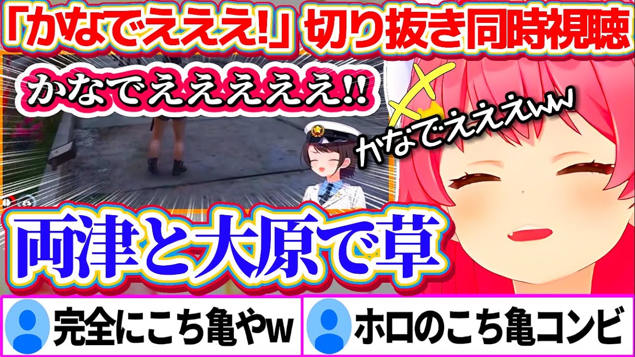 ホロのこち亀GTA『かなでええええ!!』切り抜きを同時視聴した結果、奏&スバルのあまりの