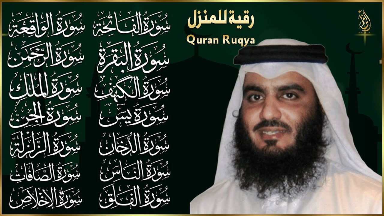 رقية البيت | سورة الفاتحة البقرة الكهف يس الواقعة الرحمن الملك الصافات الدخان الجن بصوت احمد العجمي,