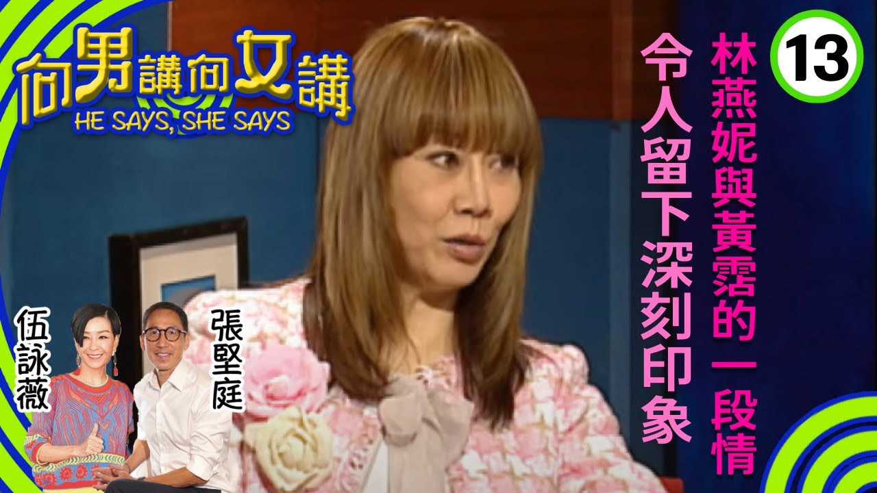 林燕妮與黃霑的一段情令人留下深刻印象 | 林燕妮是女強人，但認為男女無需平等，若女人過份要求平等，只是自討苦吃| 向男講向女講 #13 | 張堅庭、伍詠薇 | 粵語中字 | TVB 2004