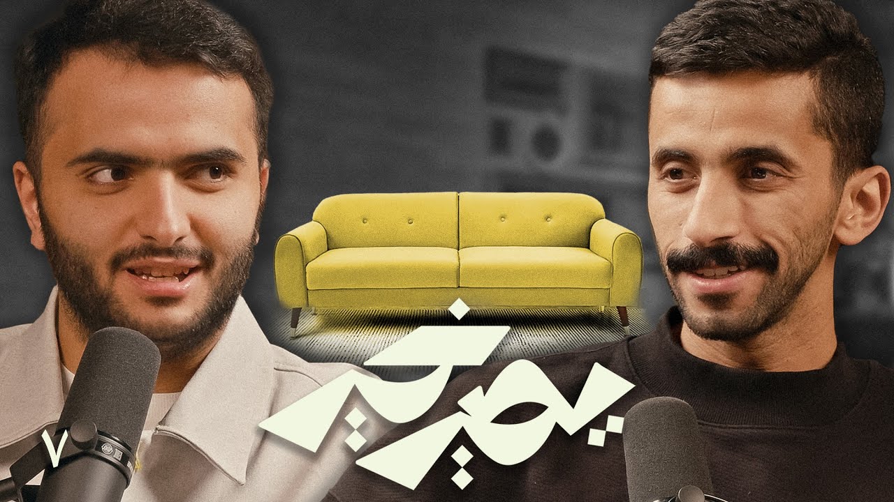 بودكاست يصير خير | كنا بنسمي أريكة “طلابيب