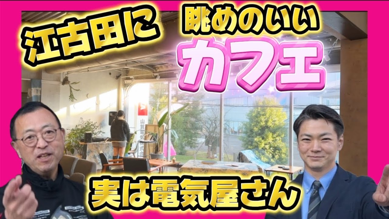 【江古田に解放感抜群の眺めのいいカフェがある！！】ソニーショップ山賀電気　その５　カフェ o-mado(オーマド)紹介　　　ロードふじみch#２１４