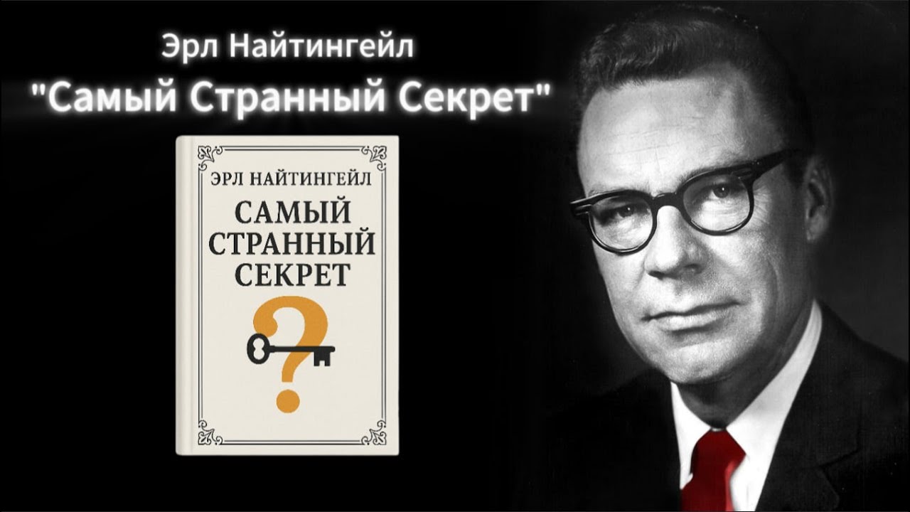 Самый Странный Секрет - Аудиокнига, Эрл Найтингейл. Слушай, Если Хочешь Стать Успешным!