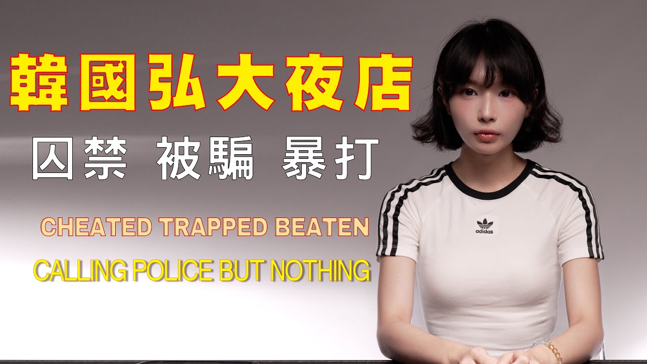 韓國弘大夜店事件| 影片裡的女生是我，這是我們真實經歷的一切