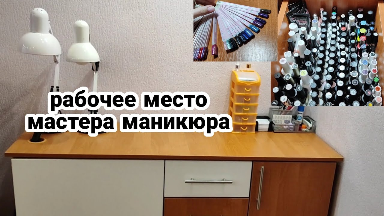 Рабочее место мастера маникюра 💅/NL
