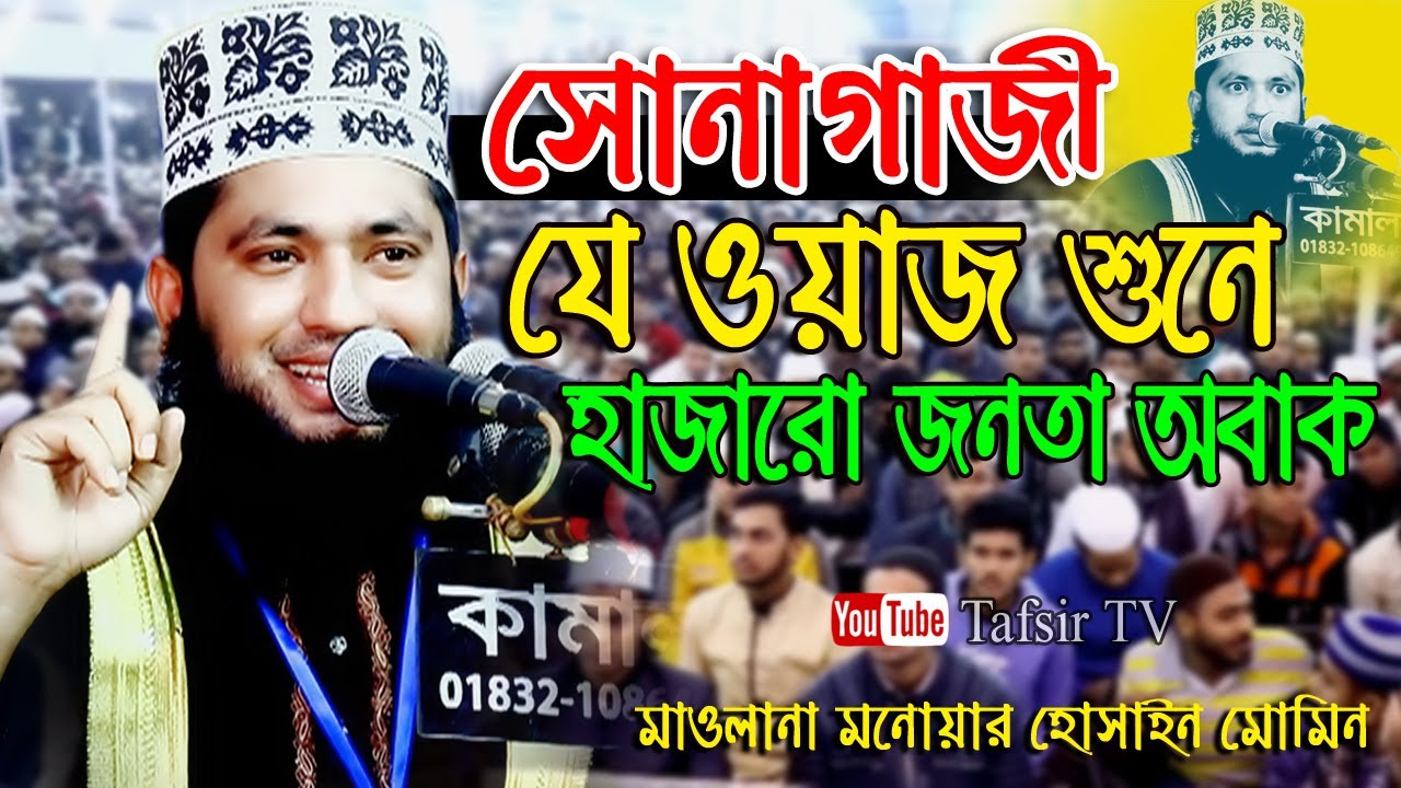 শিরক নিয়ে ওয়াজ | Shirk Bangla Waz | New Islamic Bangla Waz Video By Hafez Monowar Hossain Momin