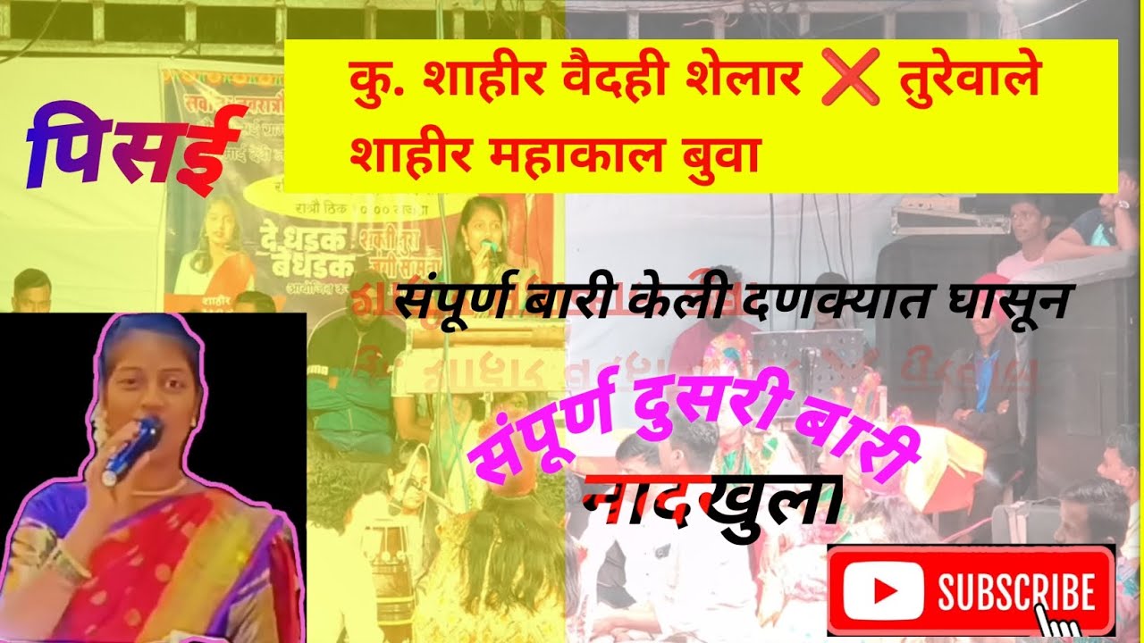संपूर्ण दुसरी बारी पिसई ❤️‍🔥 शक्तीवाले शाहीर वैदही शेलार 🔥वैदही शेलार ❌ रत्नाकर महाकाल बुवा |जबरस्त 