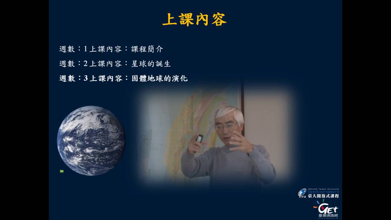 HD地球的奧秘 Investigating the Earth CH 1. 課程介紹 /  宋聖榮