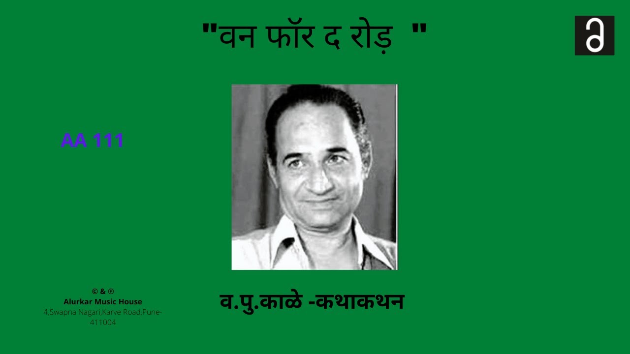 व.पु .काळे  - वन फॉर द रोड़  | Va Pu Kale - One for the road (Original and Full HQ Audio)