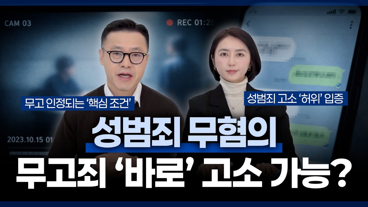 성범죄 무혐의, 무죄 받으면 상대방 무고로 고소 가능할까? | 무고죄 성립 요건 총정리
