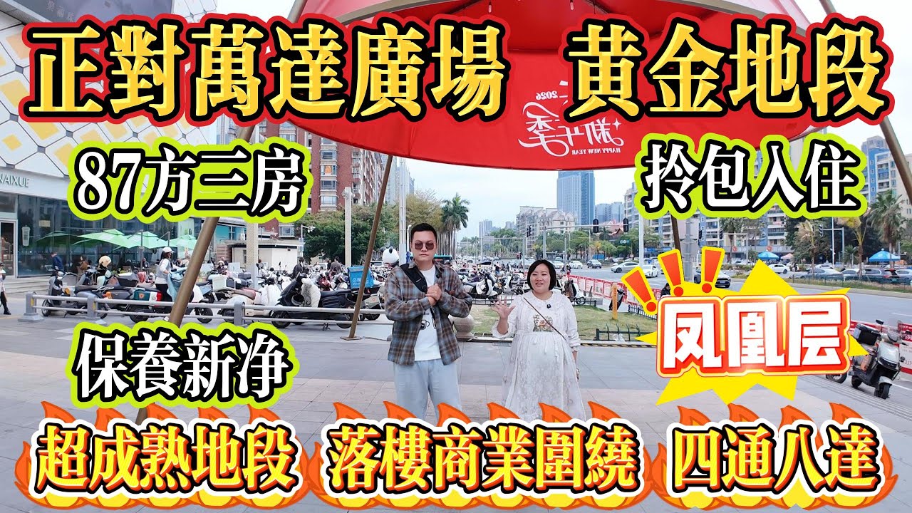 鳳凰層！正對萬達廣場，黃金地段，87 方三房，保養新淨拎包入住！超成熟地段，落樓即有商業配套環繞，交通四通八達#大亞灣 #惠州 #港人置業 #二手筍盤 #home