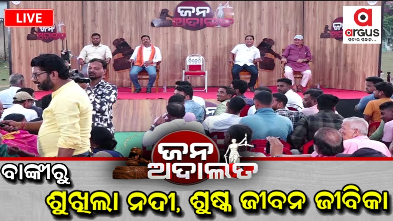 🔴Jana Adalata Live || ବାଙ୍କୀରୁ , ଶୁଖିଲା ନଦୀ ଶୁଷ୍କ ଜୀବନ ଜୀବୀକା || 12 Apr 2024 || Argus News Live